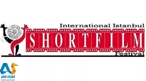 جشنواره بین المللی فیلم کوتاه استانبول جشنواره بین المللی فیلم کوتاه استانبول